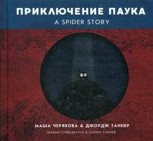 Обложка книги «Приключение паука. Черякова М., Таннер Дж.» — Черякова Маша;Таннер Джордж, ISBN 9789851537590