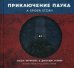 Обложка книги «Приключение паука. Черякова М., Таннер Дж.» — Черякова Маша;Таннер Джордж, ISBN 9789851537590