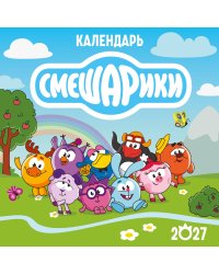 Календарь настенный на 2027 год. Смешарики (290х290 мм)