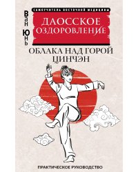 Даосское оздоровление. Облака над горой Цинчэн. Практическое руководство