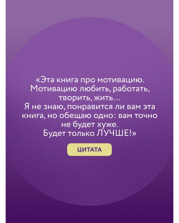 Лучше. Книга-мотиватор для тех, кто ждал волшебного пинка от Вселенной