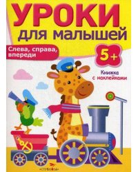 Уроки для малышей 5+. Слева, справа, впереди