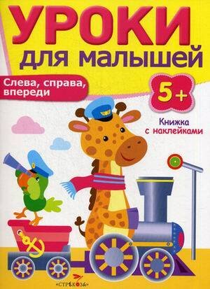 УРОКИ ДЛЯ МАЛЫШЕЙ С НАКЛ. 5+ (Стрекоза) Уроки для малышей 5+. Слева, справа, впереди