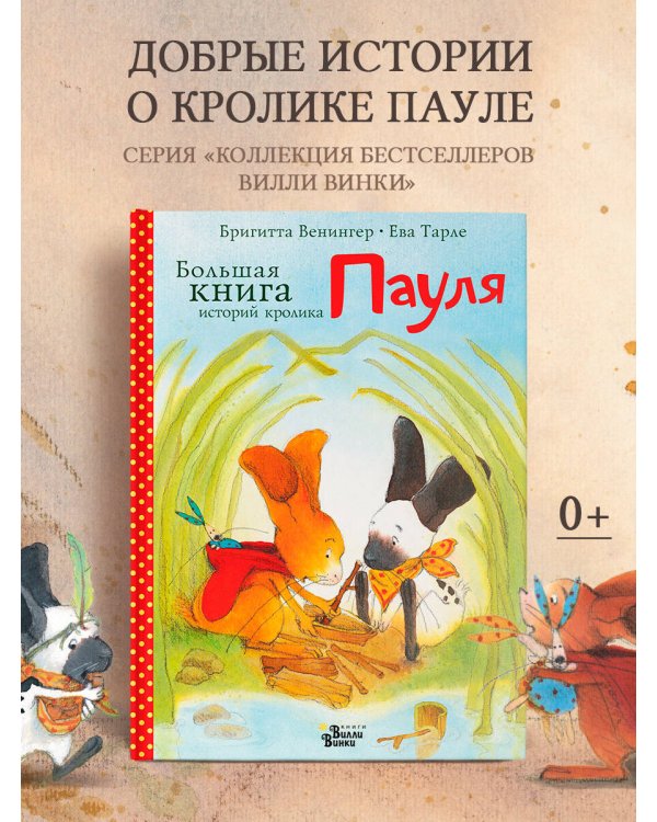 Дополнительное изображение книги «Большая книга историй кролика Пауля»
