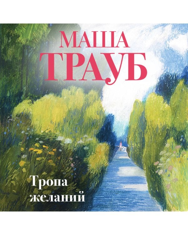 Тропа желаний