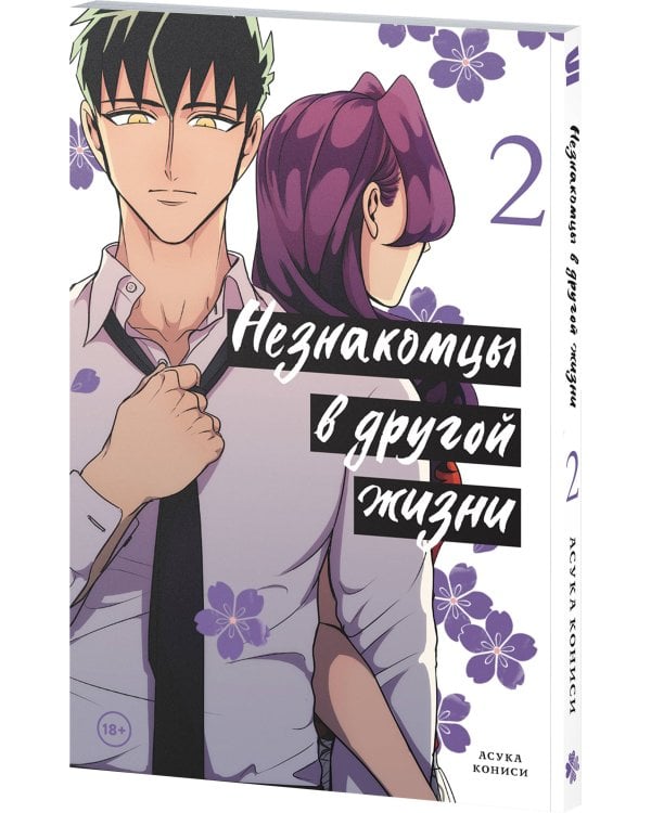 Незнакомцы в другой жизни. Том 2