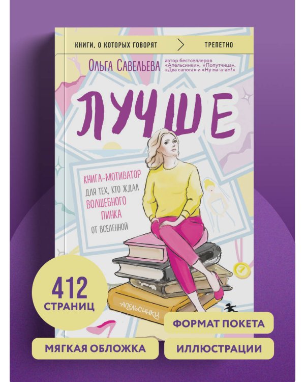 Лучше. Книга-мотиватор для тех, кто ждал волшебного пинка от Вселенной