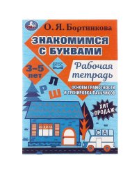 Знакомимся с буквами. Рабочая тетрадь.Закладываем основы грамотности 3-5лет 16 стр. Умка. в кор.50шт