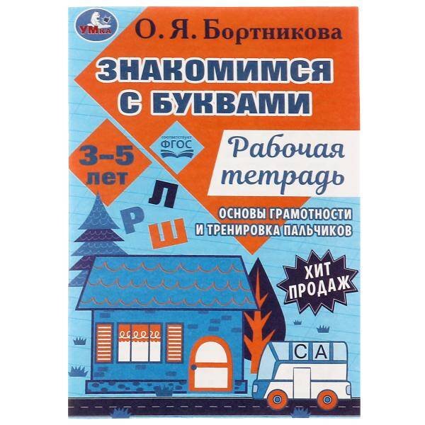 Знакомимся с буквами. Рабочая тетрадь.Закладываем основы грамотности 3-5лет 16 стр. Умка. в кор.50шт