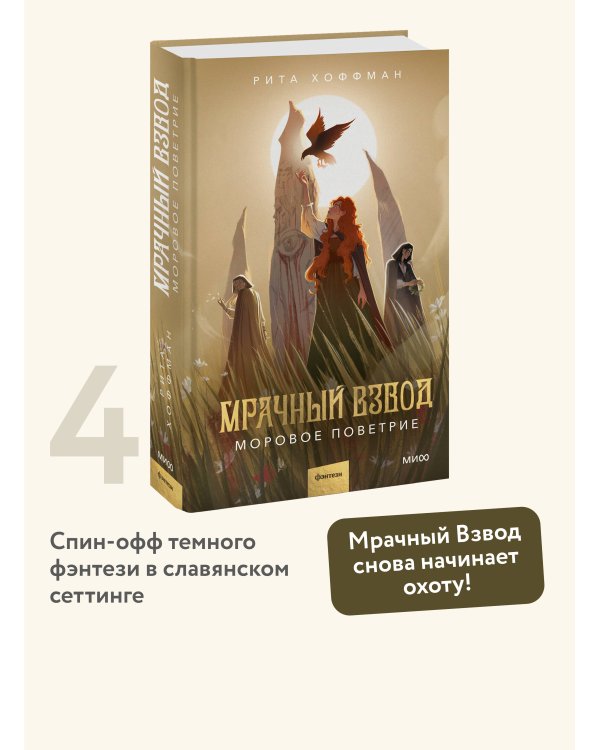 Мрачный Взвод. Моровое поветрие