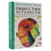 Общество усталости. Негативный опыт в эпоху чрезмерного позитива