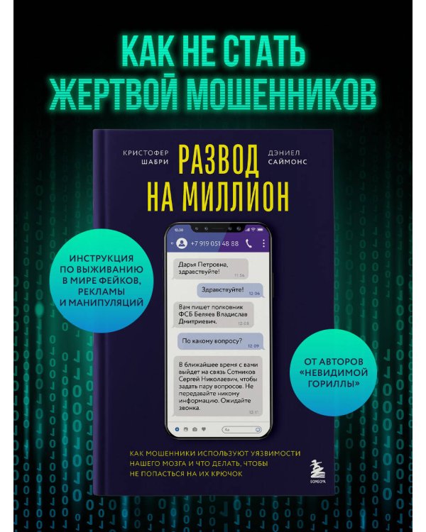 Развод на миллион. Как мошенники используют уязвимости нашего мозга и что делать, чтобы не попасться на их крючок