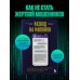 Развод на миллион. Как мошенники используют уязвимости нашего мозга и что делать, чтобы не попасться на их крючок
