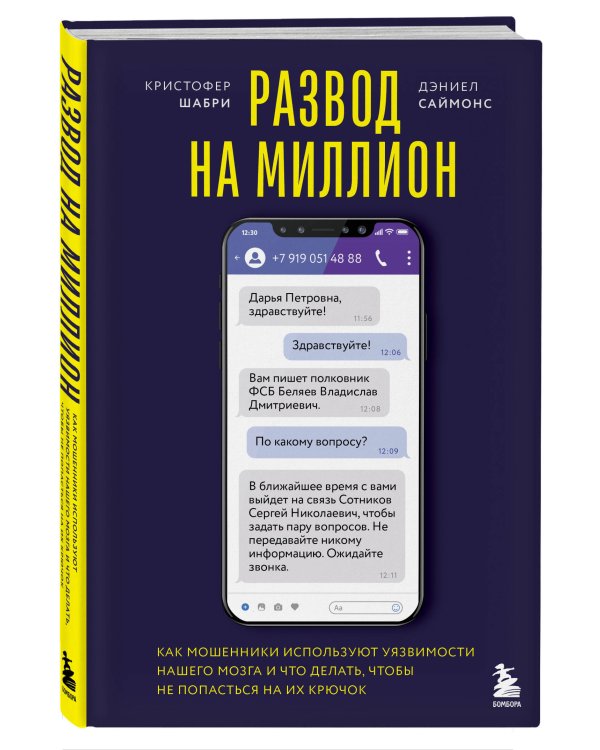 Развод на миллион. Как мошенники используют уязвимости нашего мозга и что делать, чтобы не попасться на их крючок