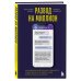 Развод на миллион. Как мошенники используют уязвимости нашего мозга и что делать, чтобы не попасться на их крючок