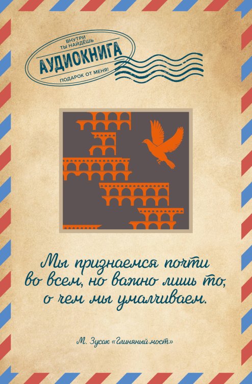 Открытки. Аудиокнига внутри Глиняный мост