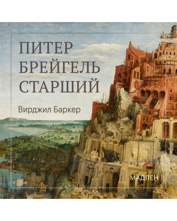 Дополнительное изображение книги «Питер Брейгель»