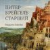 Дополнительное изображение книги «Питер Брейгель»