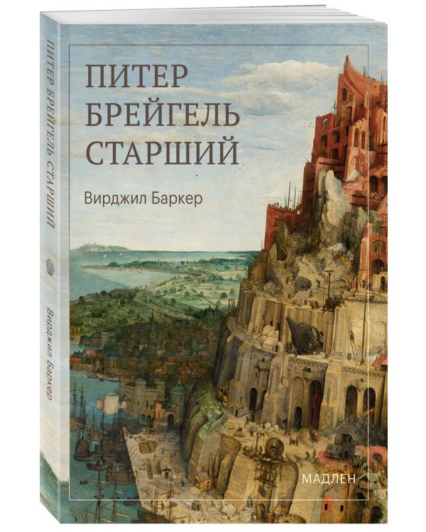 Дополнительное изображение книги «Питер Брейгель»