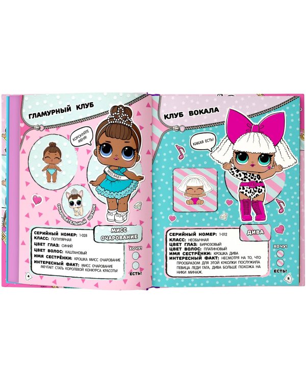 Большая энциклопедия L.O.L. Surprise!
