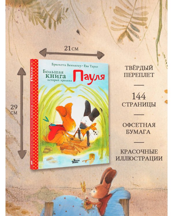 Дополнительное изображение книги «Большая книга историй кролика Пауля»
