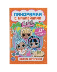 "УМКА". МОДНАЯ ВЕЧЕРИНКА. ЛОЛ. (РАСКЛАДУШКА-ПАНОРАМКА С НАКЛЕЙКАМИ) 160Х235ММ, 8 СТР. в кор.50шт