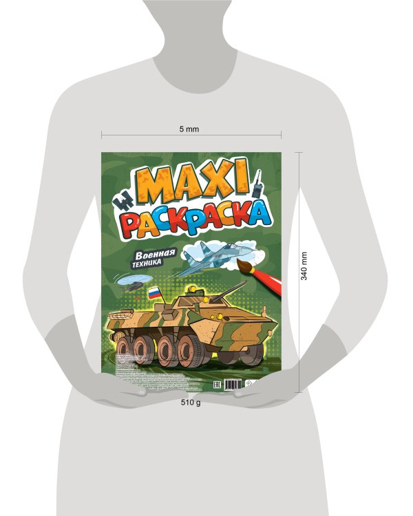 МАКСИ-РАСКРАСКА. ВОЕННАЯ ТЕХНИКА