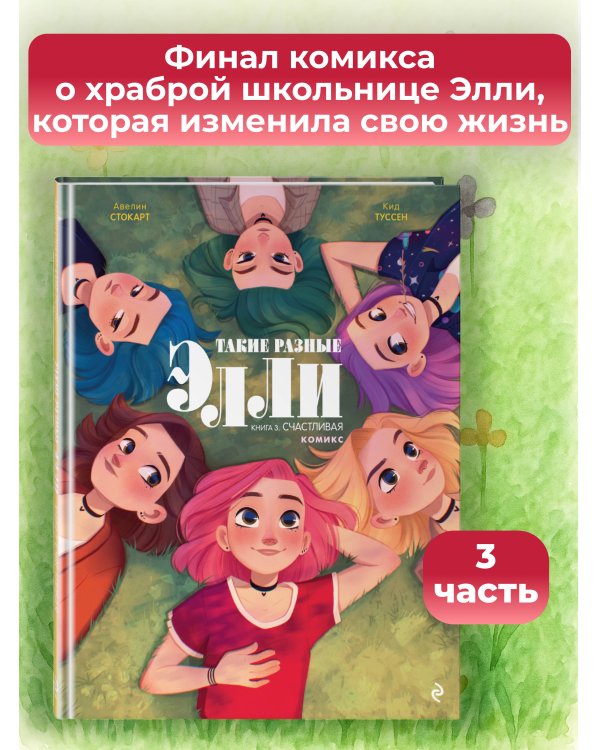Такие разные Элли. Книга 3. Счастливая