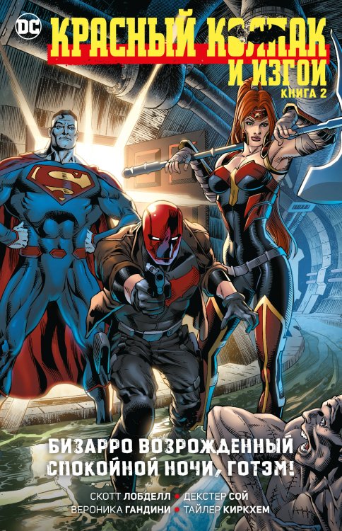 Красный Колпак и изгои. Кн. 2. Бизарро возрожденный. Спокойной ночи, Готэм! Красный Колпак и изгои. Кн. 2. Бизарро возрожденный. Спокойной ночи, Готэм!