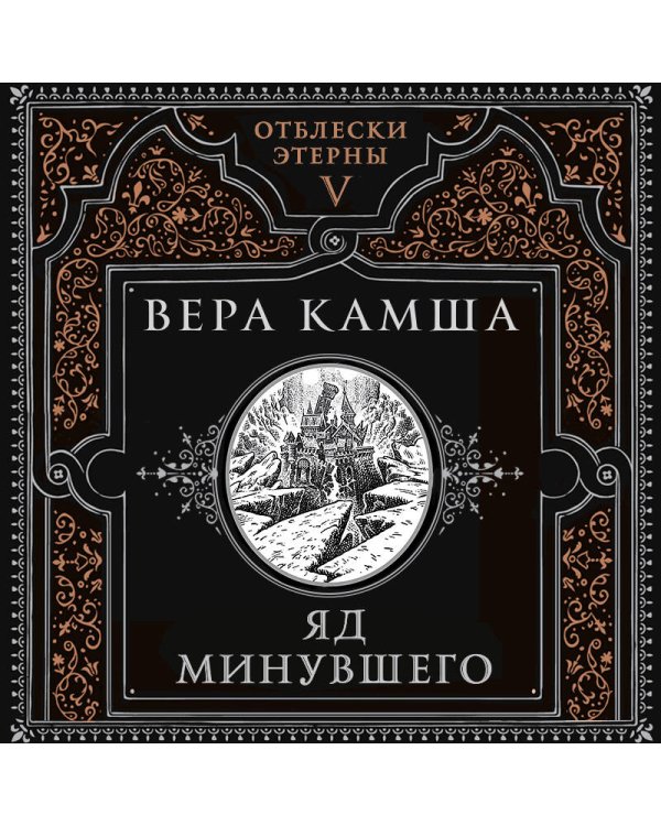 Яд минувшего