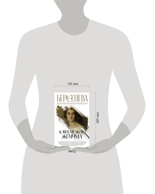 Ловец мелкого жемчуга