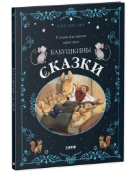 НГ22. Большая сказочная серия. Бабушкины сказки. 8 сказок для чтения перед сном.