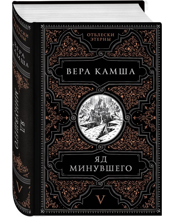 Яд минувшего