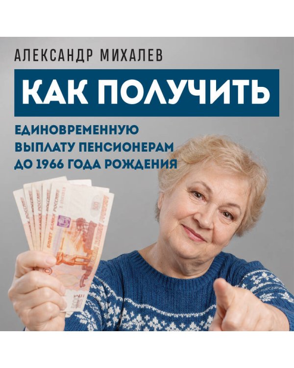 Дополнительное изображение книги «Как получить единовременную выплату пенсионерам до 1966 года рождения»