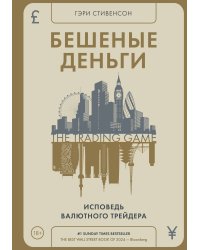 Бешеные деньги. Исповедь валютного трейдера