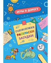 Игры в дорогу. Головоломки, раскраски, загадки