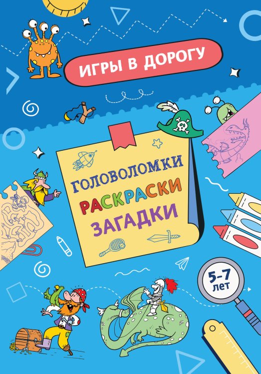 Игры в дорогу. Головоломки, раскраски, загадки