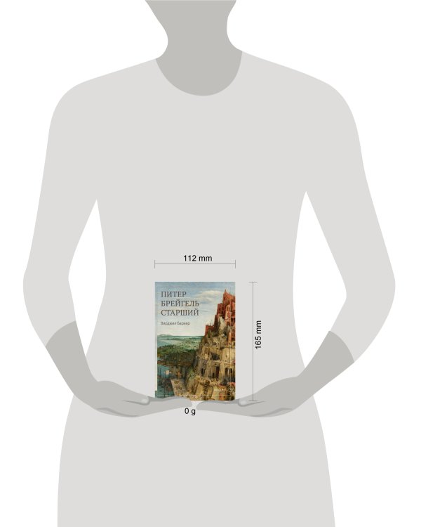 Дополнительное изображение книги «Питер Брейгель»