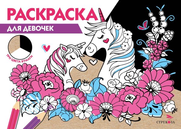 РАСКРАСКА ТРИ ЦВЕТА БУМАГИ (Стрекоза) РАСКРАСКА ТРИ ЦВЕТА БУМАГИ. Для девочек