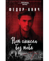 Нет смысла без тебя