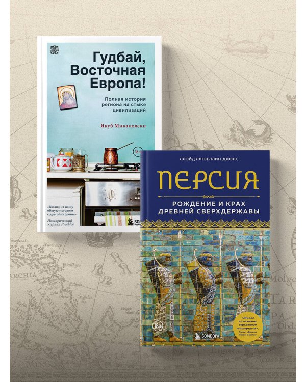 Гудбай, Восточная Европа! Полная история региона на стыке цивилизаций