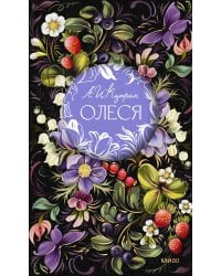 Олеся. Русская коллекция классики