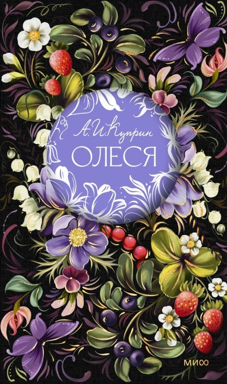 Обложка книги «Олеся. Русская коллекция классики» — Куприн Александр Иванович, ISBN 9785002811502