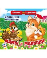 В.Степанов. Мамы и малыши (книжка задвижки-раздвижки).  4 разворота, 4 задвижки. в кор.40шт