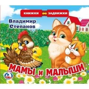 Обложка книги «В.Степанов. Мамы и малыши (книжка задвижки-раздвижки).  4 разворота, 4 задвижки. в кор.40шт», ISBN 9785506025139