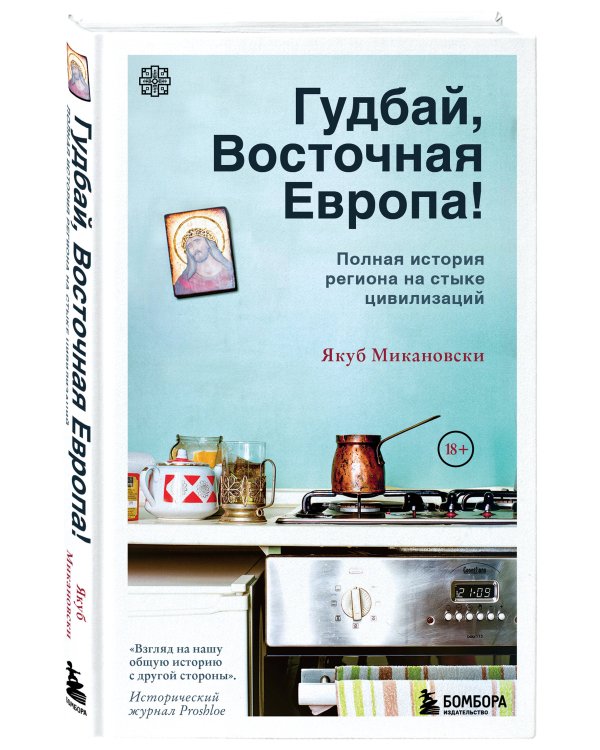 Гудбай, Восточная Европа! Полная история региона на стыке цивилизаций