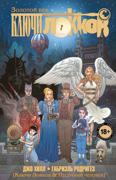 Комиксы. Современная классика. Ключи Локков Ключи Локков. Том 7. Ключи Локков & Песочный человек