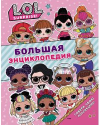 Большая энциклопедия L.O.L. Surprise!