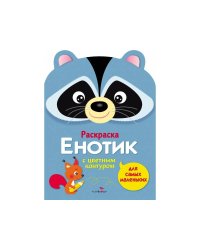 Раскраска для самых маленьких. Енотик
