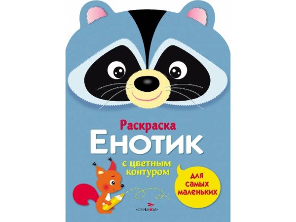 РАСКРАСКИ ДЛЯ САМЫХ МАЛЕНЬКИХ (Стрекоза) Раскраска для самых маленьких. Енотик